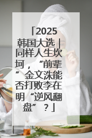 2025韩国大选｜同样人生坎坷，“前辈”金文洙能否打败李在明“逆风翻盘”？