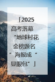 2025高考落幕 “地球村花 金榜题名”海报成“显眼包”