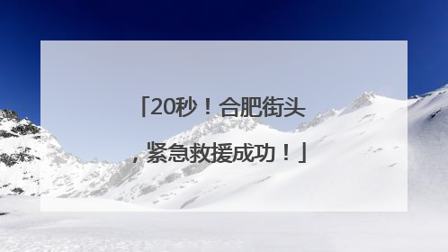 20秒！合肥街头，紧急救援成功！