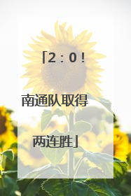 2：0！南通队取得两连胜