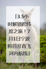 3.5小时解锁跨纬度之旅！7月1日宁波将首开直飞河内航线