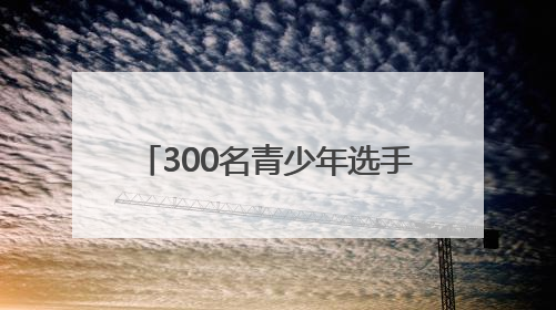 300名青少年选手，拳打“祥云杯”