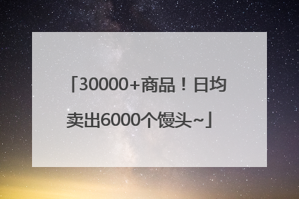 30000+商品！日均卖出6000个馒头~