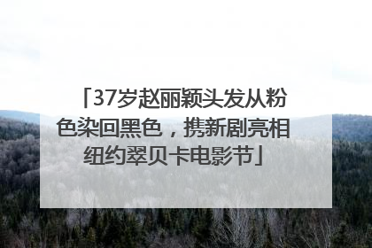 37岁赵丽颖头发从粉色染回黑色，携新剧亮相纽约翠贝卡电影节