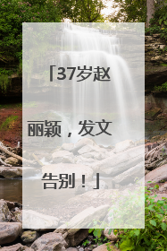 37岁赵丽颖，发文告别！