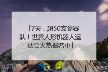 7天，超50支参赛队！世界人形机器人运动会火热报名中