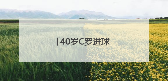 40岁C罗进球 葡萄牙队击败西班牙队夺得欧国联冠军