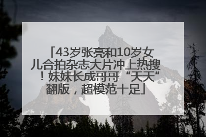 43岁张亮和10岁女儿合拍杂志大片冲上热搜！妹妹长成哥哥“天天”翻版，超模范十足