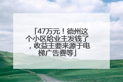 47万元！德州这个小区给业主发钱了，收益主要来源于电梯广告费等