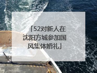 52对新人在沈阳方城参加国风集体婚礼