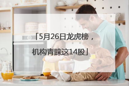 5月26日龙虎榜，机构青睐这14股