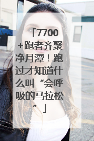 7700+跑者齐聚净月潭！跑过才知道什么叫“会呼吸的马拉松”