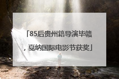85后贵州籍导演毕赣，戛纳国际电影节获奖