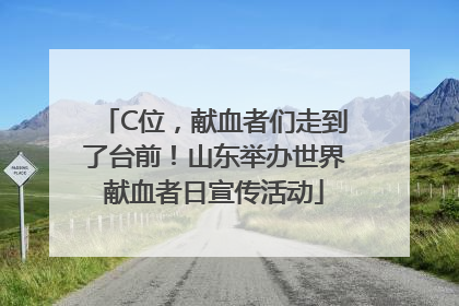 C位，献血者们走到了台前！山东举办世界献血者日宣传活动