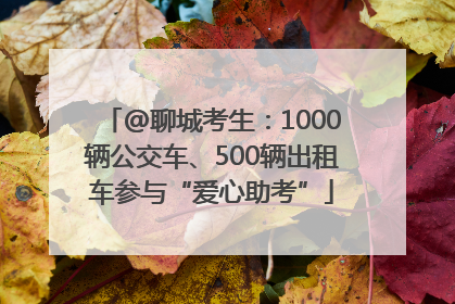 @聊城考生：1000辆公交车、500辆出租车参与“爱心助考”