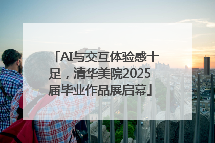 AI与交互体验感十足，清华美院2025届毕业作品展启幕