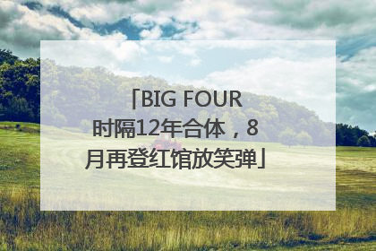 BIG FOUR时隔12年合体，8月再登红馆放笑弹