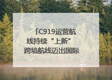 C919运营航线持续“上新” 跨境航线迈出国际化步伐｜两周年“成绩单”梳理↓