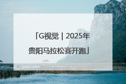 G视觉｜2025年贵阳马拉松赛开跑