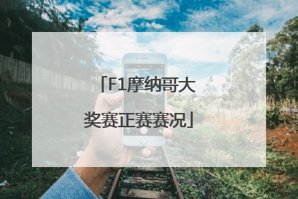F1摩纳哥大奖赛正赛赛况