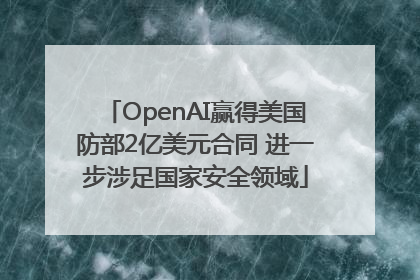 OpenAI赢得美国防部2亿美元合同 进一步涉足国家安全领域