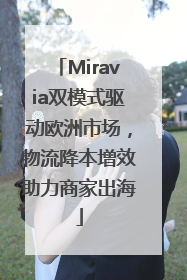 Miravia双模式驱动欧洲市场，物流降本增效助力商家出海