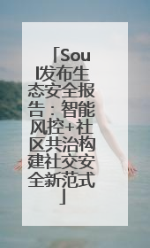 Soul发布生态安全报告：智能风控+社区共治构建社交安全新范式