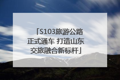 S103旅游公路正式通车 打造山东交旅融合新标杆